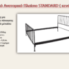 Πλαίσιο Κρεβατιου - STANDARD